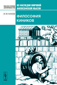 Книга: Философия киников (Нахов) ; Либроком, 2009 