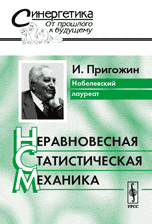 Книга: Неравновесная статистическая механика. Пер. с англ. (Пригожин Илья) ; Либроком, 2009 