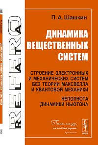 Книга: Динамика вещественных систем: Строение электронных и механических систем без теории Максвелла и кван (Шашкин) ; Либроком, 2012 
