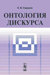 Книга: Онтология дискурса (Сидоров) ; Либроком, 2009 