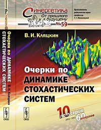 Книга: Очерки по динамике стохастических систем (Кляцкин Валерий Исаакович) ; Красанд, 2012 