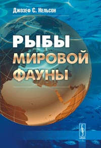 Книга: Рыбы мировой фауны. Пер. с англ. (Нельсон Джозеф С.) ; Либроком, 2009 