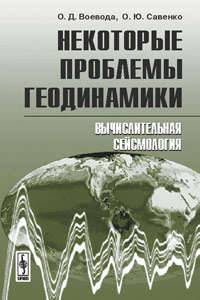Книга: Некоторые проблемы геодинамики: Вычислительная сейсмология (Воевода) ; Красанд, 2009 
