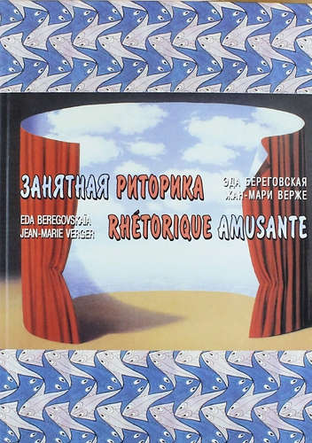 Книга: Занятная риторика. Rhetorique Amusante (Береговская Эда Моисеевна) ; Языки славянской культуры, 2000 