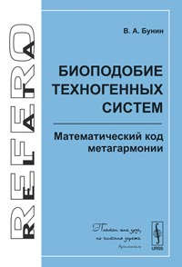 Книга: Биоподобие техногенных систем: Математический код метагармонии (Бунин) ; Красанд, 2010 