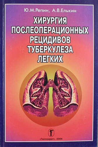 Книга: Хирургия послеоперационных рецидивов туберкулеза легких (Репин Ю.М.) ; Гиппократ, 2004 