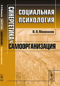 Книга: Синергетика и самоорганизация: Социальная психология (Милованов Владимир Петрович) ; Либроком, 2013 