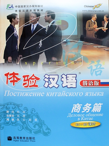 Книга: Experiencing Chinese: Business Communication in China (60-80 Hours) / Постижение китайского языка. Деловое общение в Китае - Учебник с CD (Xun Liu) ; HEP, 2014 