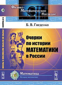 Книга: Очерки по истории математики в России (Гнеденко Борис Владимирович) ; Либроком, 2014 