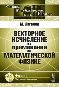 Книга: Векторное исчисление в применении к математической физике. Пер. с нем. (Лагалли) ; Либроком, 2010 