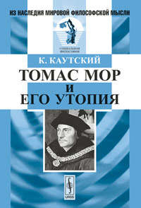 Книга: Томас Мор и его утопия. Пер. с нем. (Каутский Карл) ; Либроком, 2011 