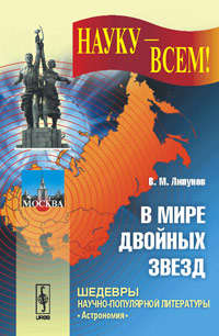 Книга: В мире двойных звезд (Липунов Владимир Михайлович) ; Либроком, 2009 