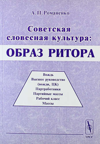 Книга: Советская словесная культура: Образ ритора (Романенко) ; Ленанд, 2015 