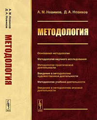 Книга: Методология. Изд. 2-е, испр. (Новиков Александр Михайлович) ; Красанд, 2014 
