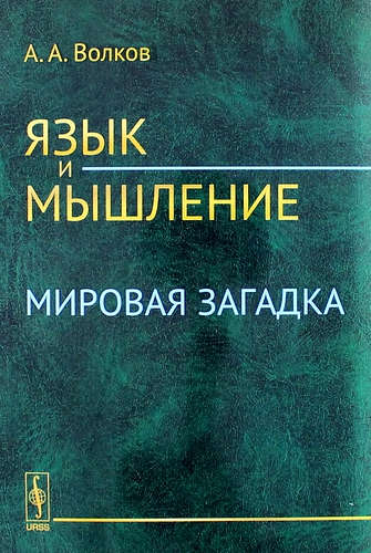 Книга: Язык и мышление: Мировая загадка. Изд. 3-е (Волков Александр Александрович) ; Ленанд, 2015 