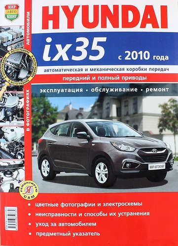 Книга: Hyundai ix35 с 2010 г. Эксплуатация, обслуживание, ремонт: иллюстрированное практическое пособие (Солдатов Р., Шорохов А. (ред.)) ; Мир Автокниг, 2013 