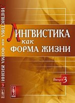 Книга: Лингвистика как форма жизни / Вып.3 (Катышев) ; Ленанд, 2015 