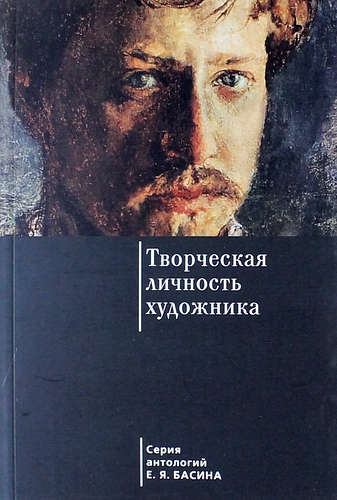 Книга: Творческая личность художника (Басин Евгений Яковлевич) ; Алетейя, 2015 