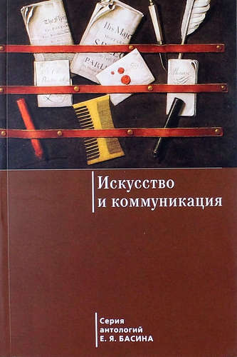 Книга: Искусство и коммуникация (Басин Евгений Яковлевич) ; Алетейя, 2015 