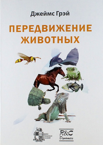 Книга: Передвижение животных (Грей Джеймс) ; ИКИ, 2011 