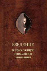 Книга: Введение в прикладную психологию внимания (Шевцов Александр Александрович) ; Роща, 2013 