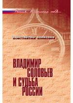 Книга: Владимир Соловьев и судьба России. (Алексеев К.) ; РОССПЭН, 2007 