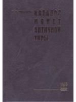 Книга: Каталог монет античной Тиры (Фролова Нина Андреевна) ; РОССПЭН, 2006 