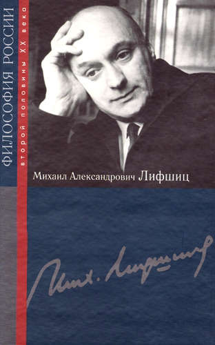 Книга: Михаил Александрович Лифшиц (Арсланов Виктор Григорьевич) ; РОССПЭН, 2010 