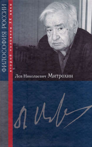 Книга: Лев Николаевич Митрохин (Кырлежев Александр Иванович (составитель)) ; РОССПЭН, 2010 
