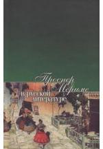 Книга: Проспер Мериме в русской литературе (Линдстрем) ; РОССПЭН, 2007 