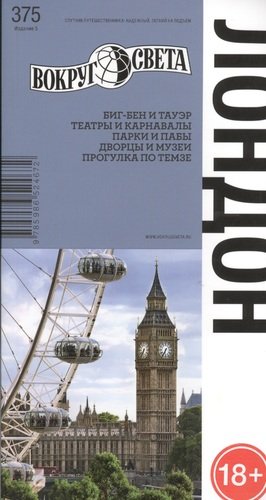 Книга: Лондон / 5-е изд. (Бакир Виктория А.) ; Вокруг света, 2012 