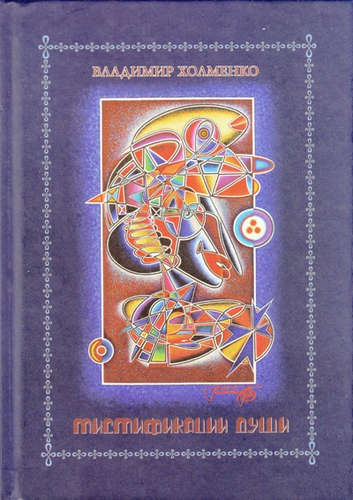 Книга: Мистификации души (Холменко Владимир И.) ; Деан, 2015 