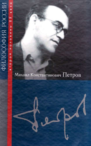 Книга: Михаил Константинович Петров (Неретина Светлана Сергеевна) ; РОССПЭН, 2010 