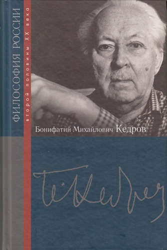 Книга: Бонифатий Михайлович Кедров (Кедров) ; РОССПЭН, 2010 
