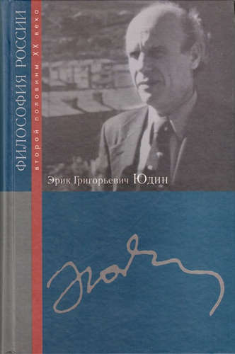 Книга: Эрик Григорьевич Юдин (Юдин Борис Григорьевич) ; РОССПЭН, 2010 