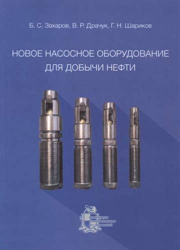 Книга: Новое насосное оборудование для добычи нефти (Захаров Борис Семенович) ; ИКИ, 2015 
