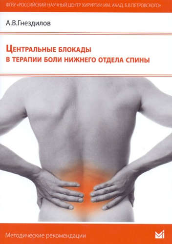 Книга: Центральные блокады в терапии боли нижнего отдела спины (Гнездилов Андрей Владимирович) ; МЕДпресс-информ, 2015 