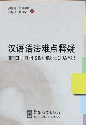 Книга: Difficult Points in Chinese Grammar/Сложные явления китайской грамматики - Book (Yide Z.) ; Sinolingua, 2014 
