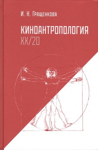 Книга: Киноантропология XX/20 (Гращенкова Ирина Николаевна) ; Человек, 2014 