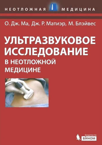 Книга: Ультразвуковое исследование в неотложной медицине (Ма О. Джон) ; БИНОМ. Лаборатория знаний, 2014 