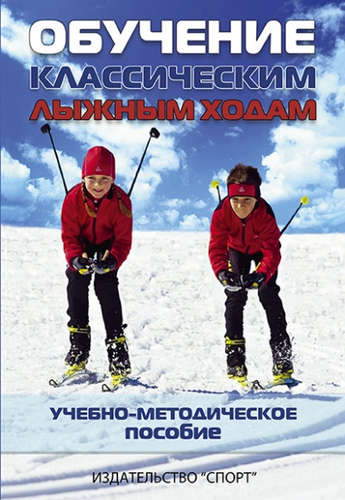 Книга: Обучение классическим лыжным ходам. Учебно-методическое пособие (Мелентьева) ; Спорт, 2016 