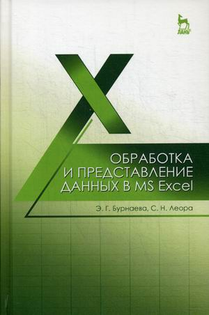 Книга: Обработка и представление данных в MS Excel: Уч.пособие (Бурнаева Эльфия Гарифовна) ; Лань, 2016 