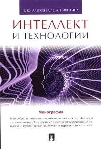Книга: Интеллект и технологии.Монография. (Алексеева И.Ю.) ; Проспект, 2017 