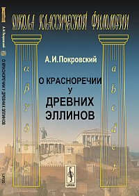 Книга: О красноречии у древних эллинов. Изд. 2-е. (Покровский) ; Ленанд, 2014 