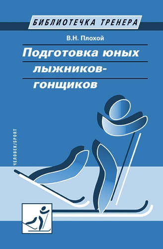 Книга: Подготовка юных лыжников-гонщиков (Плохой Валентин Николаевич) ; Спорт, 2016 