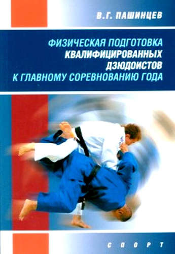 Книга: Физическая подготовка квалифицированных дзюдоистов к главному соревнованию года (Пашинцев) ; Спорт, 2016 