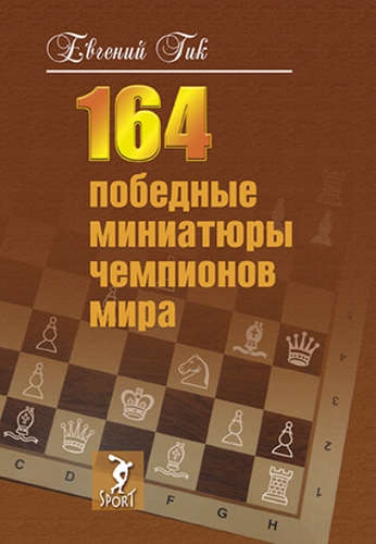 Книга: 164 победные миниатюры чемпионов мира (Гик Е.) ; Спорт, 2016 