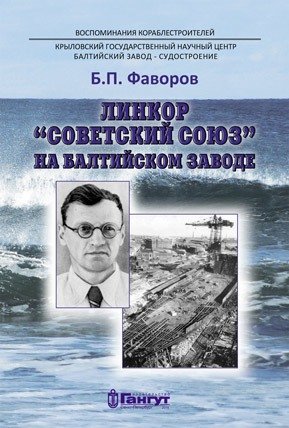 Книга: ЛК Советский Союз на Балтзаводе (Фаворов Б.П.) ; Гангут, 2016 