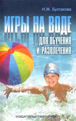 Книга: Игры на воде для обучения и развлечения. Методические рекомендации (Булгакова Нина Жановна) ; Спорт, 2016 