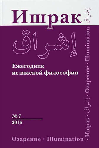 Книга: Философско-исламский ежегодник выпуск 7; Садра, 2016 